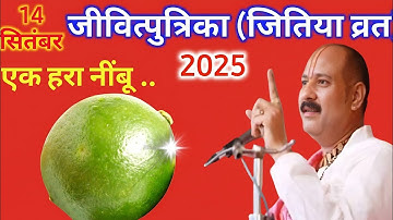 14 सितंबर जीवित्पुत्रिका /जितिया व्रत के दिन एक हरा नींबू वाला उपाय जरूर करें || Pradeep Ji Mishra