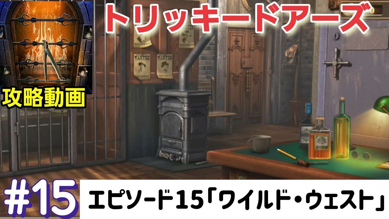 tricky doors（トリッキードアーズ）攻略「エピソード15：ワイルド