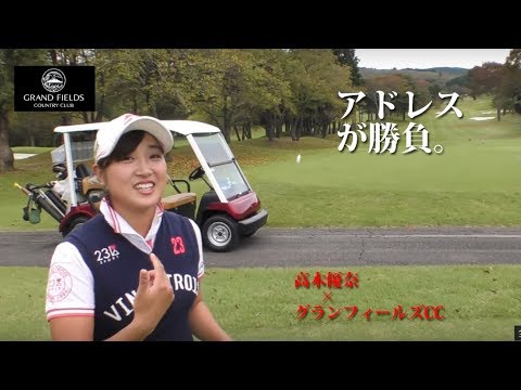 競技ゴルフはアドレスをつくるまでが勝負 高木優奈がグランフィールズccに挑む Youtube