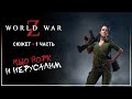 World War Z • Зомби-карантин