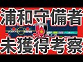 【浦和レッズ守備者未獲得考察】金銭面/成績面それとも獲得失敗？いずれでもなく現場/強化/経営それぞれの意識差の可能性と想定外のスカッドマネジメントからくる柏戦