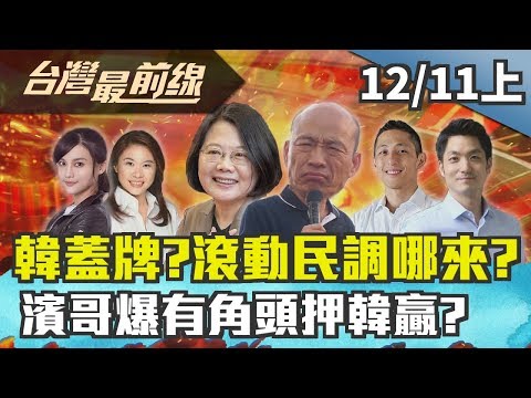 台灣最前線-2019.12.11