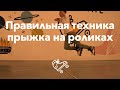 Как правильно прыгать на роликах | Школа роликов RollerLine