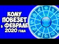 КОМУ ПОВЕЗЕТ В ФЕВРАЛЕ 2020 ГОДА БОЛЬШЕ ВСЕХ