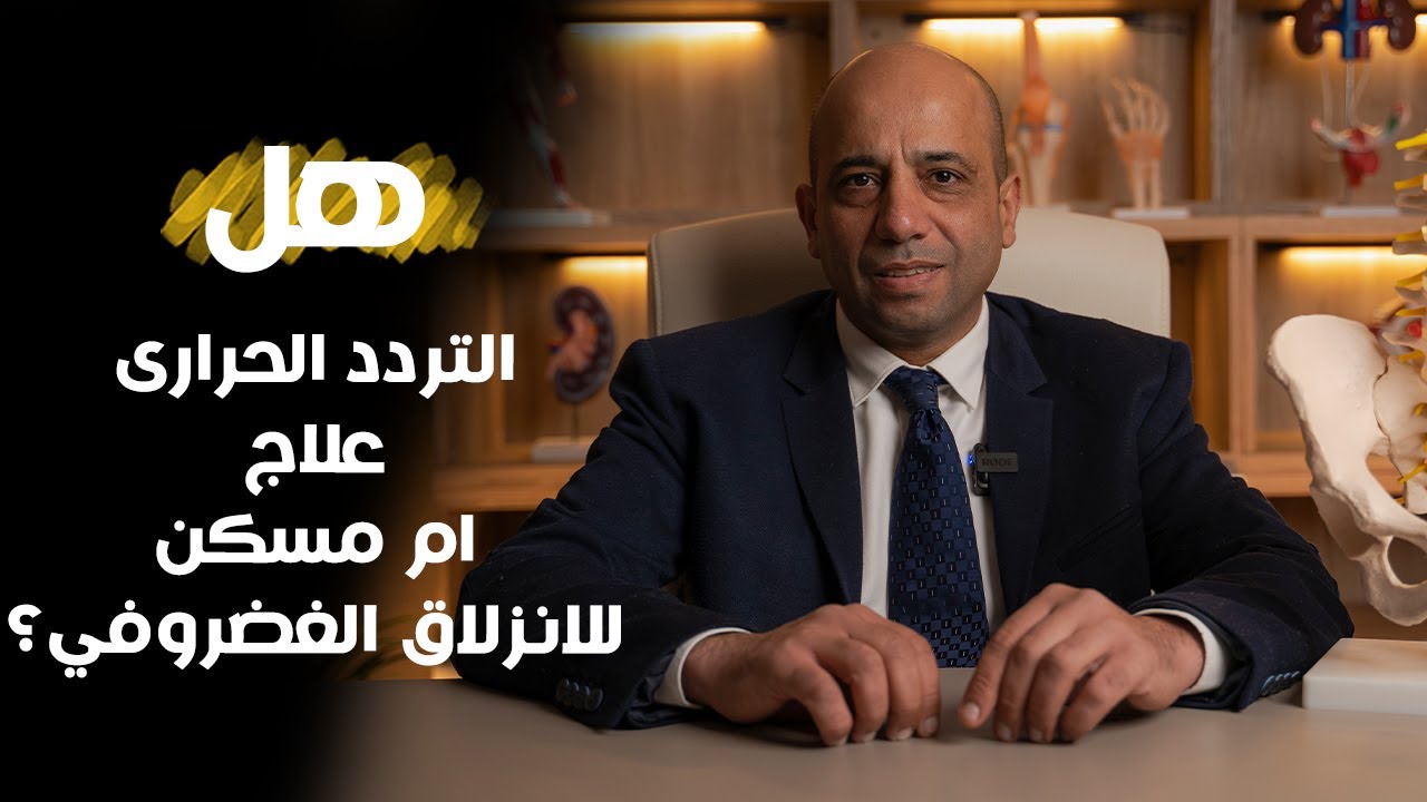 هل التردد الحرارى علاج ام مسكن للانزلاق الغضروفي ؟