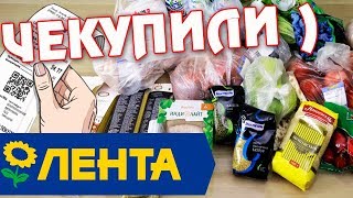 ЗАКУПКА ПРОДУКТОВ/ ЛЕНТА / А ГДЕ КРЫЛЬЯ?