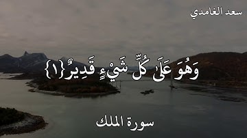 سعد الغامدي سورة الملك   تَبَارَكَ الَّذِي بِيَدِهِ الْمُلْكُ وَهُوَ عَلَىٰ كُلِّ شَيْءٍ قَدِيرٌ