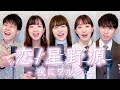 〖 ハモネプ優勝 〗恋 - 星野源 ジャズワルツアレンジ Covered by 夜にワルツ