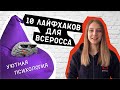 10 лайфхаков для всеросса // Уютная психология