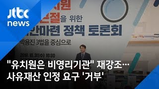 "유치원은 비영리기관" 재강조…사유재산 인정 요구 '거부'