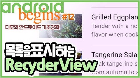 안드로이드 기초 강좌 #12 - 목록을 표시하는 RecyclerView (1/3) | 디모의 코딩습관