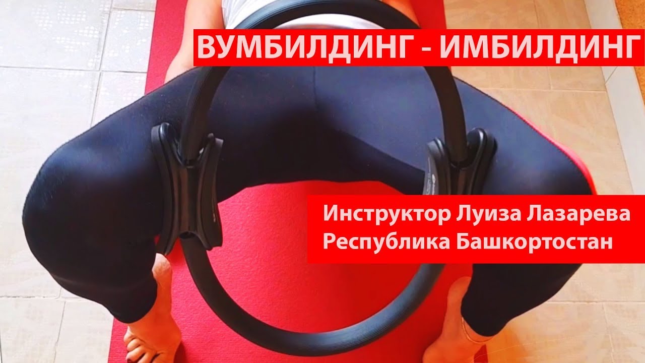 ВУМБИЛДИНГ - ИМБИЛДИНГ  Инструктор Луиза Лазарева Республика Башкортостан