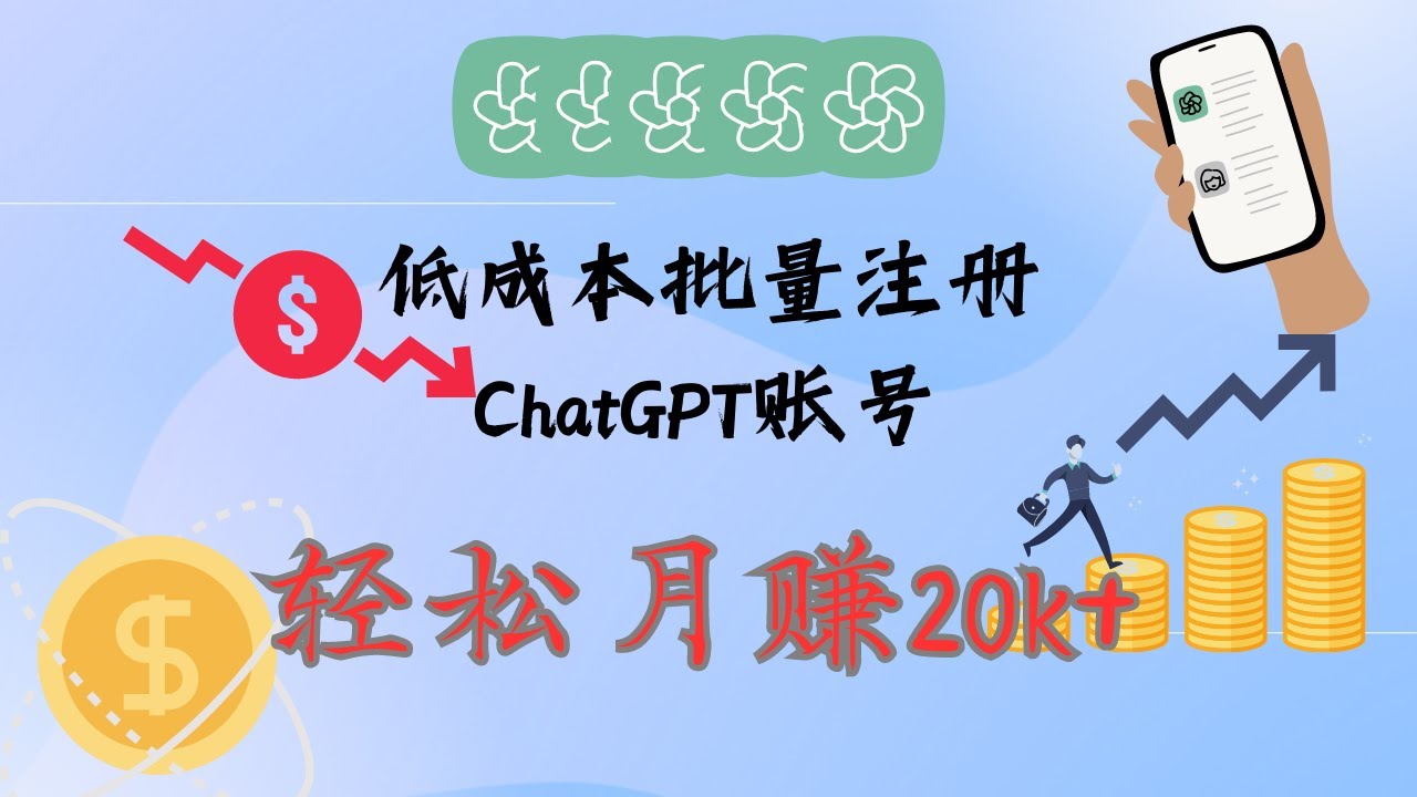 低成本批量注册 ChatGPT账号，轻松月赚20k+ #ChatGPT #人工智能 #ChatGPT赚钱 #ChatGPT账号