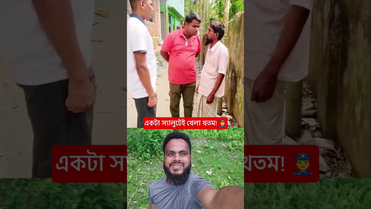 একটা স্যালুটেই সব শেষ! 👮‍♂️😱 মুরুব্বির জান শেষ! #shorts