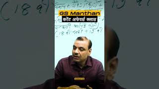 GS Manthan Current affairs class 📚 #currentaffairs #youtubeshorts #manikantsir