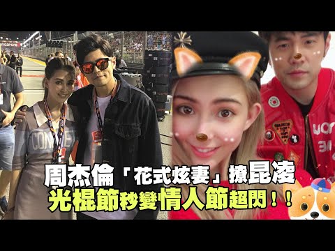 周杰倫「花式炫妻」撩昆凌　 光棍節秒變情人節超閃！！