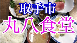 取手市　丸八食堂　安くて美味い食堂