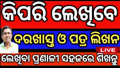 how to write odia application & letter, +2 2nd Year #letterwriting  #odialetters  #chseodishamil