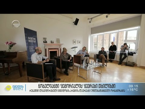 ნობელიანტი „მემორიალის“ წევრები თბილისში