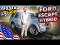 FORD ESCAPE HYBRID/ПРОДАЮ/ОБЗОР/Гибридный SUV/Отзыв владельца/Другая жизнь