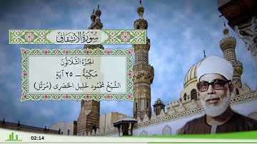 84 - سورة الإنشقاق للقارئ الشيخ محمود خليل الحصري - (مرتل)