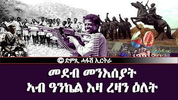 መደብ መንእሰያት፥ ኣብ ዓንኬል እዛ ረዛን ዕለት - DimTsi Hafash Eritrea/ድምጺ ሓፋሽ ኤርትራ