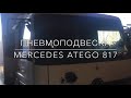 Пневмоподвеска Mercedes Atego 817 (передок)