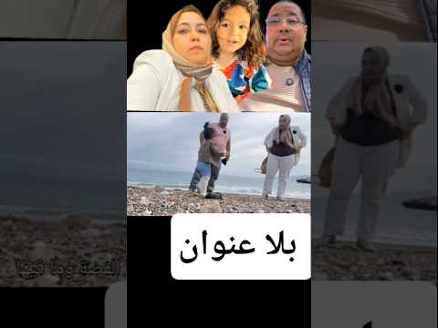 عااجل اخيرااا بوكريشى عايش الرومانسية فبحر الحسيمة مع ضرة سعاد لبنى ردة فعل عائلة لبنى مع نسيبهم