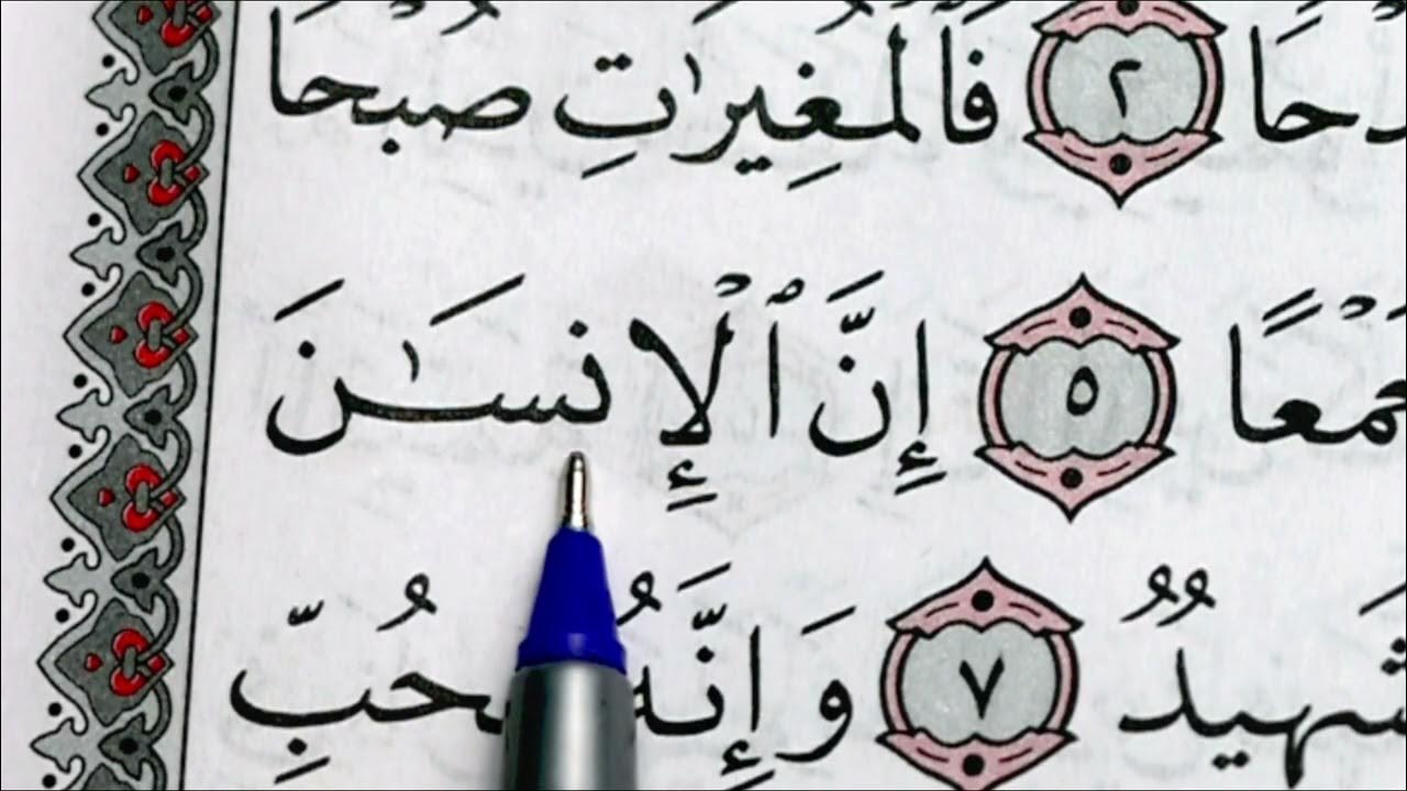 Арабские уроки читать. Сура 100 Аль Адият. Суры на арабском. Читать на арабском. Сура Аль Адият.