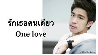 Video thumbnail of "รักเธอคนเดียว(one love) ณัฐ ศักดาทร Thai sub/Eng sub"