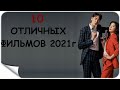 10 ДОСТОЙНЫХ ФИЛЬМОВ 2021Г