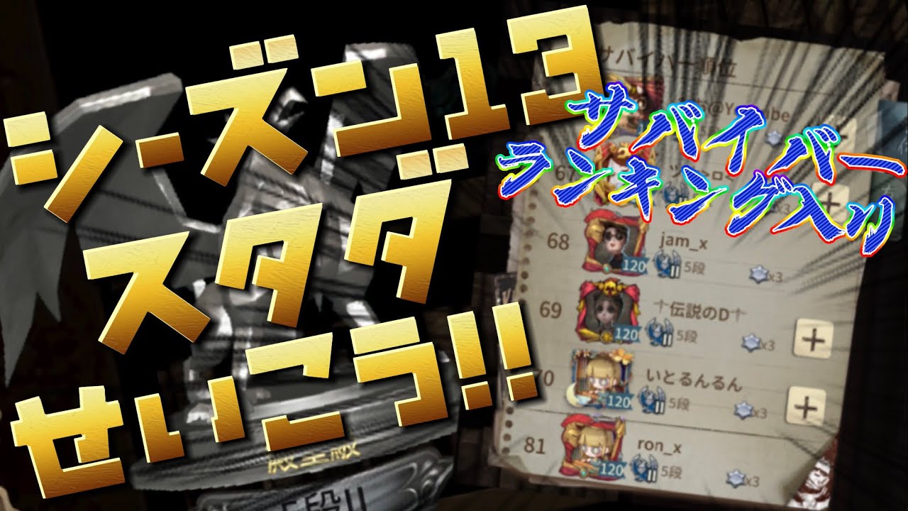第五人格 シーズン13 スタートダッシュ成功した上位のプレー見て行きな Identity Five S13 スタダ サバイバー ランキング Youtube 第五人格 シーズン13 スタートダッシュ成功した上位のプレー見て行きな Identity Five S13 スタダ サバイバー ランキング Youtube