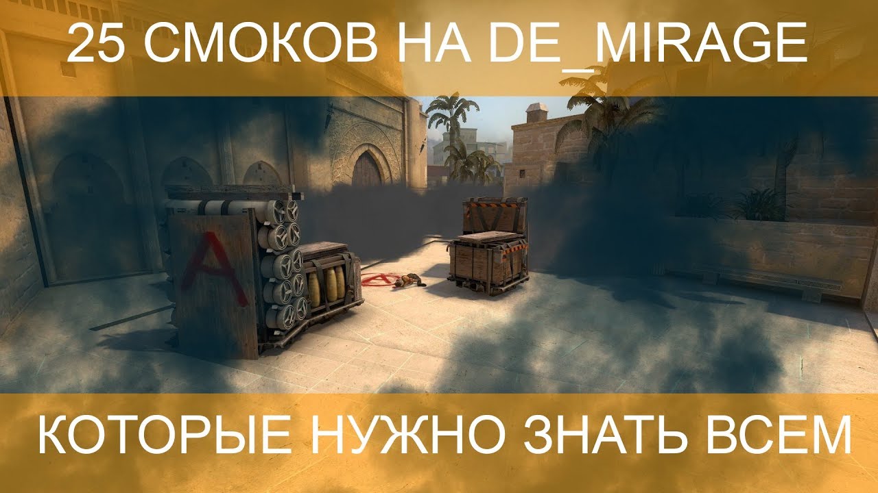 Карта смоков на мираже