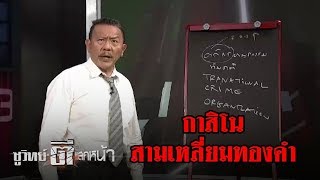 องค์กรอาชญากรรมสามเหลี่ยมทองคำ | ชูวิทย์ ตีแสกหน้า | 02 ก.พ. 61