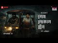 Haar Heem Horror | Season 5 | Shesh Local Train | EP 33 | Bangla Horror Story | Mirchi Bangla