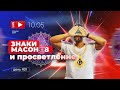 Артур Сита - Просветление - 10.05.20 Прямая трансляция