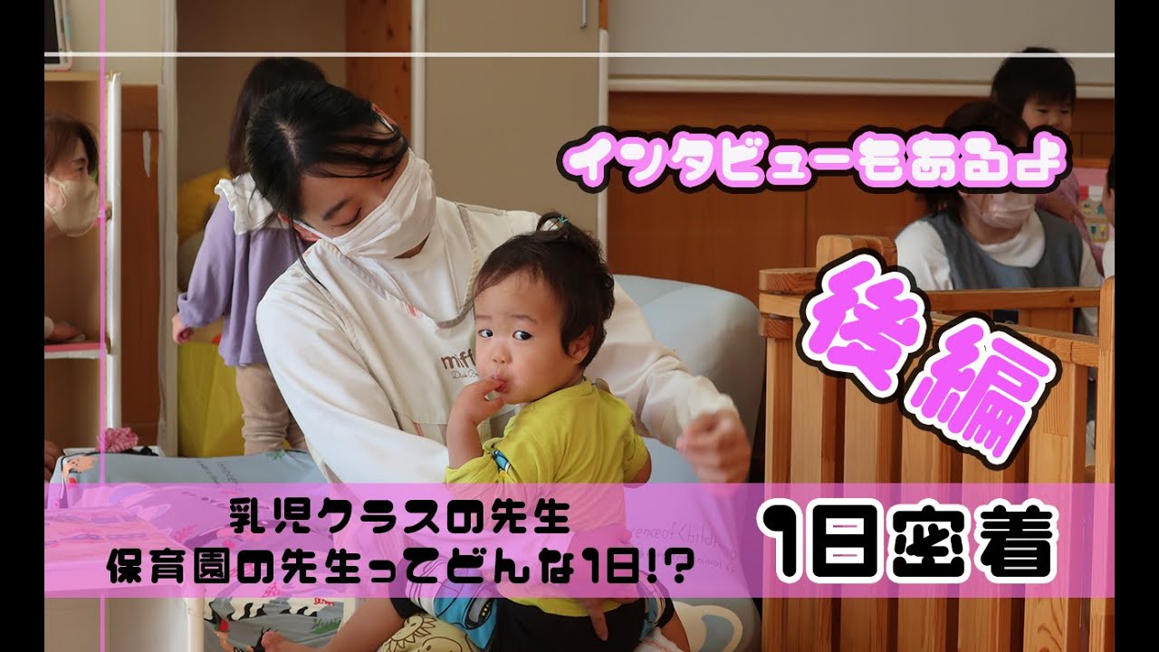 【お仕事ルーティン】乳児クラス担当保育士のお仕事って！？　【後編】