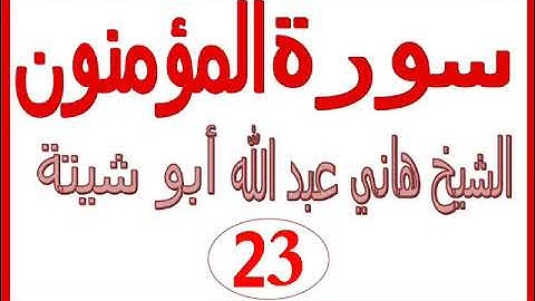سورة المؤمنون .....   الشيخ هاني عبد الله ابو شيتة