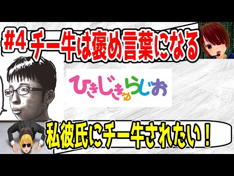 ひじきラジオ＃4 チー牛食ってる人にチー牛問題聞いたらこれからJKが良い意味でチー牛使うよねって話になった。