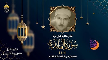 تلاوة نادرة جدا! الشيخ كامل يوسف البهتيمي | سورة المائدة 1-11 الإذاعة المصرية 6-1-1964م لأول مرة