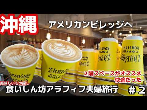 沖縄旅☕北谷カフェ人気ジバゴコーヒーZHYVAGO COFFEE ROASTERY２階席が快適空間だった3泊4日沖縄旅vlog夫婦２人旅
