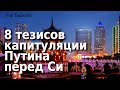 8 тезисов капитуляции Путина перед Си 8 тезисов капитуляции Путина перед Си