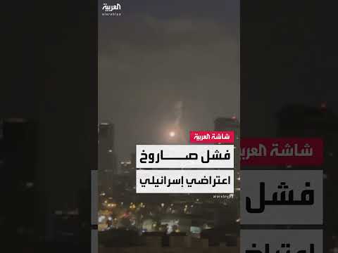 سقوط صاروخ إسرائيلي اعتراضي في منطقة سكنية بتل أبيب