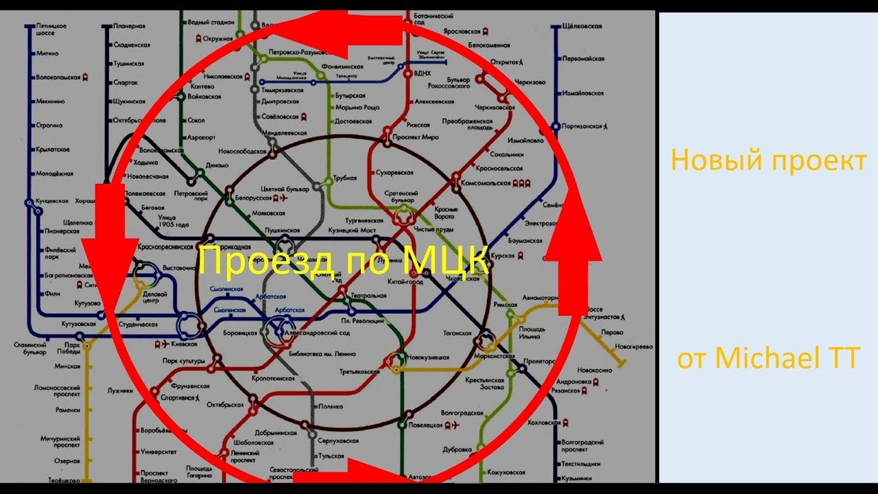 Сколько времени займет проезд. Центральное кольцо Москвы метро. МЦК. Круг МЦК. Полный круг МЦК по времени.