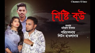 Misti Bou মষট বউ Bangla New Emotional Short Film 2020 Channel 53 Inch