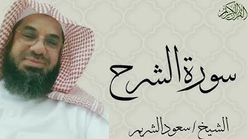 سورة الشرح بصوت الشيخ : سعود الشريم
