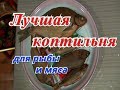 Моя коптильня для рыбы и мяса.