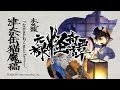 PS Vita『朧村正』DLC第一弾　元禄怪奇譚『化猫－津奈缶猫魔稿－』プロモーション映像