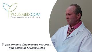 Упражнения и физические нагрузки при болезни Альцгеймера