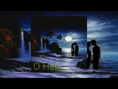 Murat Gamidov - О Ней (Official audio)🎵